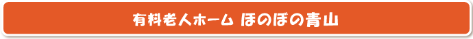 有料老人ホーム ほのぼの青山