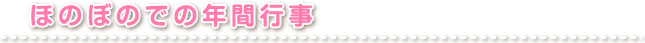 おのぼのでの年間行事