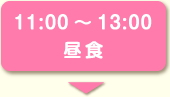 11:00～13:00昼食