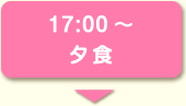 17:00～夕食