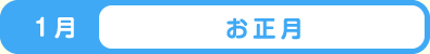 1月 お正月