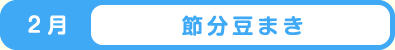 2月 節分豆まき