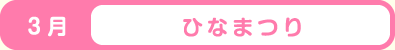3月 ひなまつり