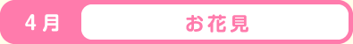 4月 お花見
