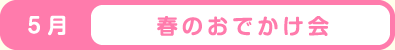 5月 春のおでかけ会