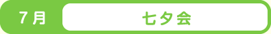 7月 七夕会