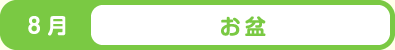 8月 お盆