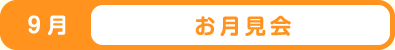 9月 お月見会