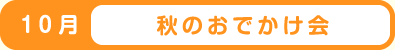 10月 秋のおでかけ会