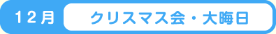 12月 クリスマス会・大晦日