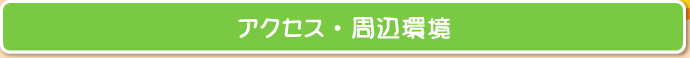アクセス・周辺環境