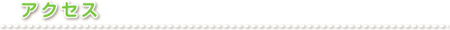 アクセス