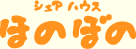 シャアハウスほのぼの