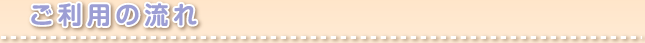 ご利用の流れ
