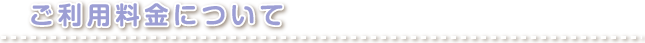 ご利用料金について