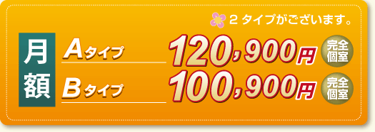 家賃 Aタイプ1ヶ月12,900円 Bタイプ1ヶ月 100,900円