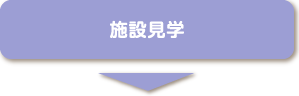 施設見学