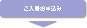 ご入居お申込み