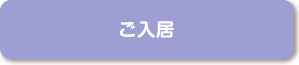 ご入居