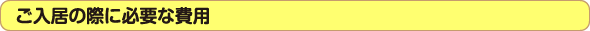ご入居の際に必要な費用