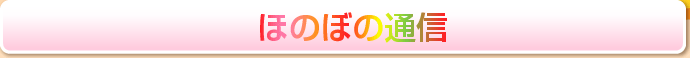 ほのぼの通信
