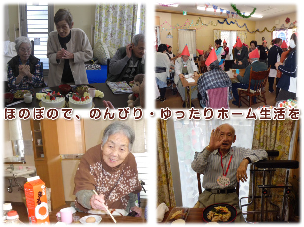 ほのぼので、のんびり・ゆったりホーム生活を