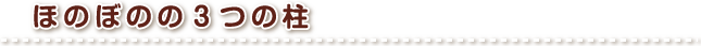 ほのぼの3つの柱