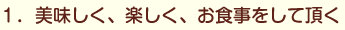 1.美しく、楽しく、お食事をして頂く