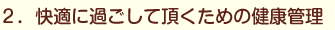 2.快適に過ごして頂くための健康管理
