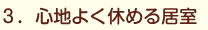 3.心地よく休める居室