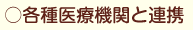 医療機関との連携