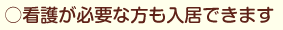 看護が必要な方も入居できます