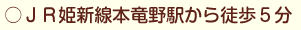 ＪＲ姫新線本竜野駅から徒歩５分