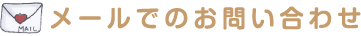 メールでのお問い合わせ