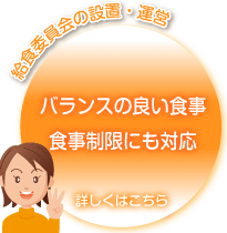 給食委員会の設置・運営 栄養のバランスを考えた食事