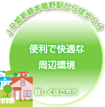 JR姫新線本竜野駅から徒歩5分 便利で快適な周辺環境