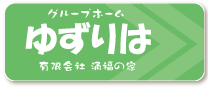 グループホームゆずりは有限会社涌福の家