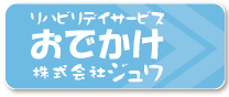 リハビリデイサービスおでかけ株式会社ジュワ