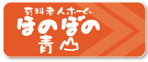 有料老人ホームほのぼの青山