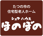 たつの市の住宅型老人ホーム シェアハウスほのぼの