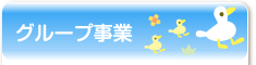 グループ事業
