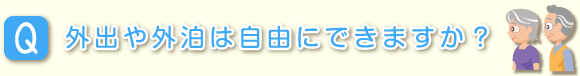 外出や外泊は自由にできますか？
