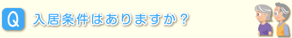 入居条件はありますか？