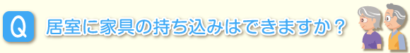 居室に家具の持ち込みはできますか？