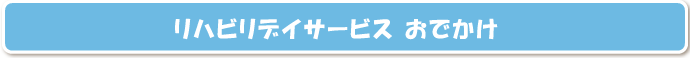 リハビリデイサービスおでかけ