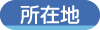 所在地