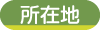 所在地