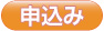申込み