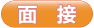 面接