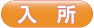 入所